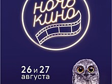 "Ночь кино–2017": предпремьерные показы, киноконцерт современных композиторов, образовательный фестиваль и тематические экскурсии по Москве