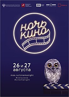 "Ночь кино–2017": предпремьерные показы, киноконцерт современных композиторов, образовательный фестиваль и тематические экскурсии по Москве