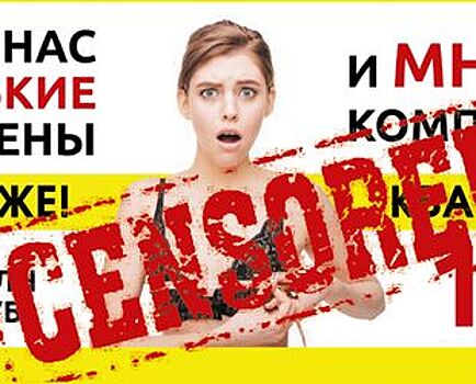 Вседозволенный консерватизм. УФАС усмотрело элементы сексизма и дискриминации в наружной рекламе «Аквилон Инвест».