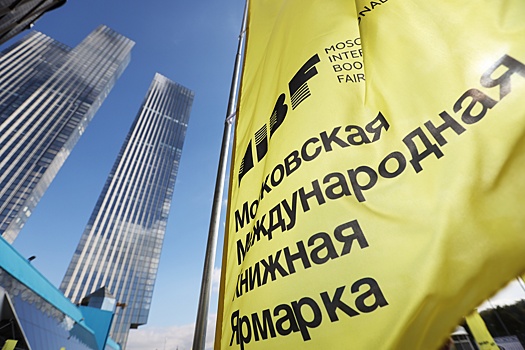 В столице открылась Московская международная книжная ярмарка
