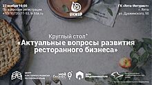 Круглый стол на тему "Актуальные вопросы развития ресторанного бизнеса"