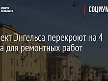 Проспект Энгельса перекроют на 4 месяца для ремонтных работ