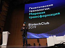 На BiotechClub-2019 отметили важность практического применения научных открытий