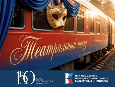 Самара участвует во Всероссийском проекте «Театральный поезд»