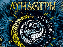 Порядок чтения: «Лунастры»