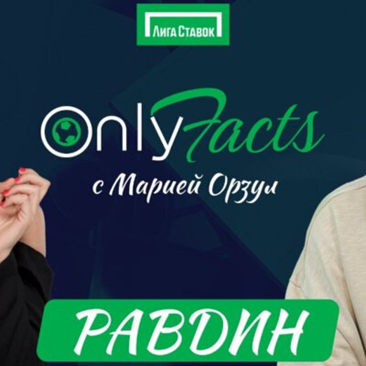 Валерий Равдин угадывает факты про игроков «Барселоны» в шоу с Марией Орзул  - Рамблер/спорт