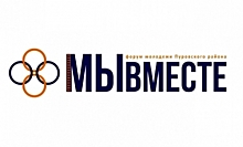 Мы вместе! Пуровские волонтёры соберутся на молодёжный форум