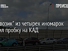 "Паровозик" из четырех иномарок устроил пробку на КАД