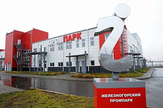 В промышленный парк Железногорска заходят новые резиденты