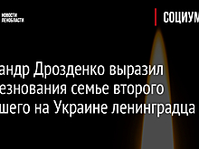 Александр Дрозденко выразил соболезнования семье второго погибшего на Украине ленинградца