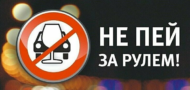 ГИБДД напоминает о высокой ответственности за вождение в нетрезвом состоянии