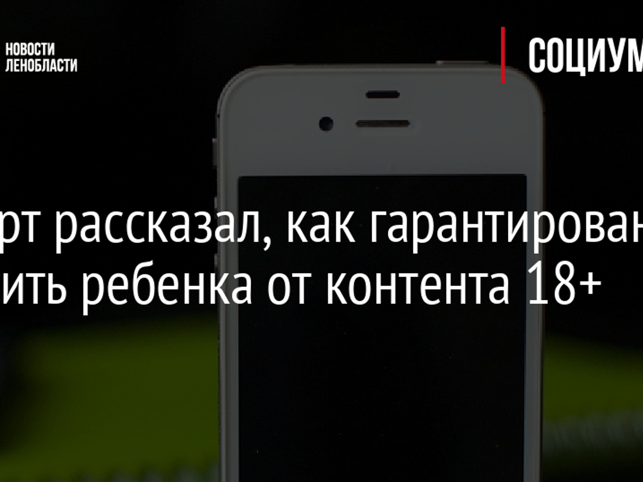 Эксперт рассказал, как гарантированно защитить ребенка от контента 18+ -  Рамблер/женский