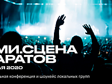 В Саратове пройдет конференция для локальных музыкантов
