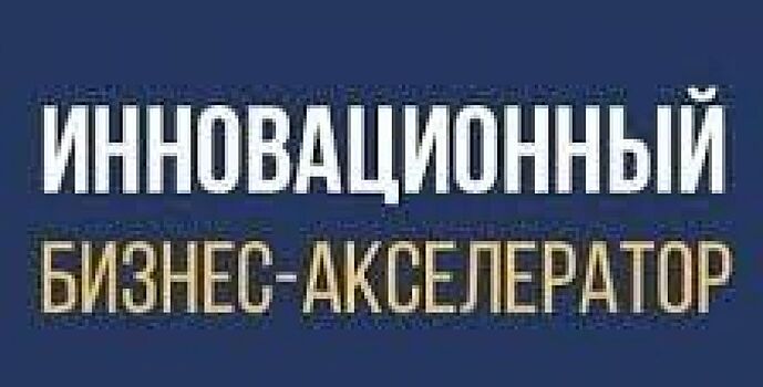 Участниками бизнес-акселератора станут 30 ростовских инноваторов и изобретателей