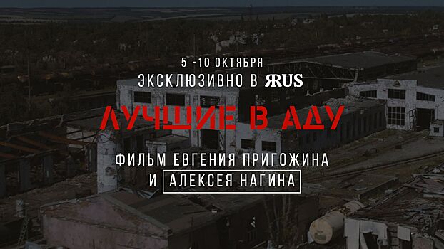 Пользователи «ЯRUS» станут первыми зрителями фильма Пригожина «Лучшие в аду»