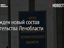 Утвержден новый состав правительства Ленобласти