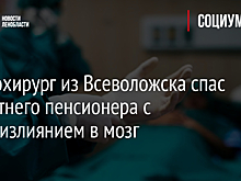 Нейрохирург из Всеволожска спас 86-летнего пенсионера с кровоизлиянием в мозг