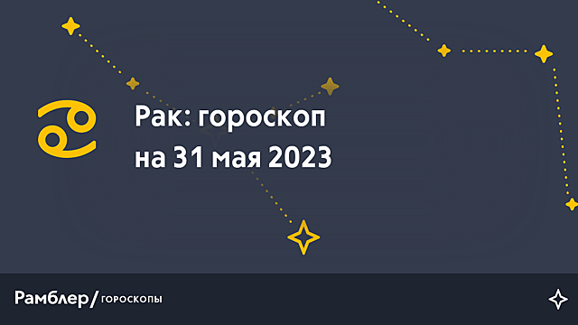 Рак: гороскоп на сегодня, 31 мая 2023 года – Рамблер/гороскопы