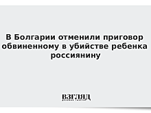 В Болгарии отменили пожизненный приговор россиянину