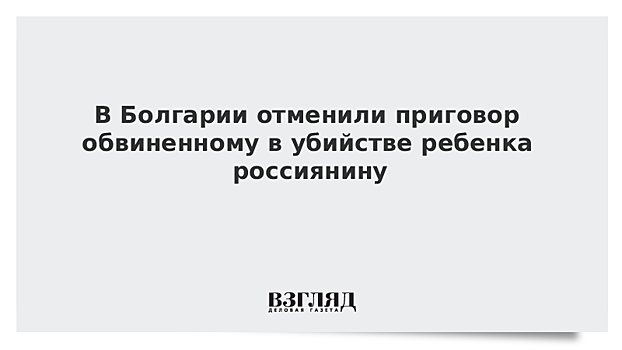 В Болгарии отменили пожизненный приговор россиянину