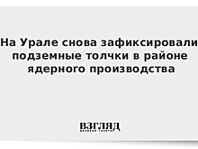 На Урале снова зафиксировали подземные толчки в районе ядерного производства
