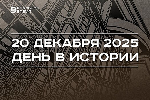 День в истории 20 декабря: в России поздравляют сотрудников ФСБ, США купили Луизиану