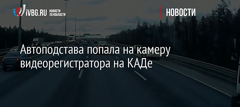 Автоподстава попала на камеру видеорегистратора на КАДе