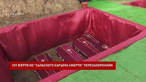 109 стариков, женщин, детей убитых во время Великой Отечественной войны перезахоронили в Сальском районе