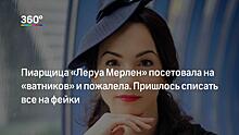 «Вела себя, как девицы на Никольской». Что говорят о жизни Галины Паниной до «Леруа Мерлен»