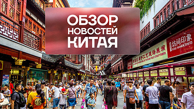 Обзор новостей Китая. Торговля. Туризм. Спорт