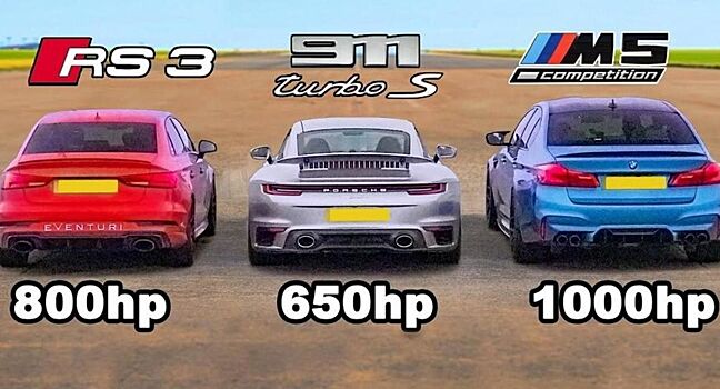 Заезд по прямой с Audi RS3, BMW M5 и Porsche 911 Turbo S