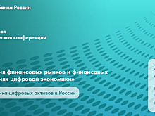 Ежегодная конференция «Трансформация финансовых рынков и финансовых систем в условиях цифровой экономики»