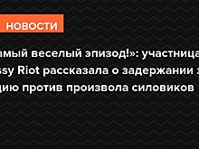 «Самый веселый эпизод!»: участница Pussy Riot рассказала о задержании за акцию против произвола силовиков