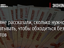 Россияне рассказали, сколько нужно зарабатывать, чтобы обходиться без кредитов