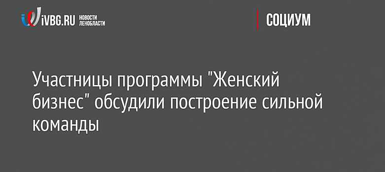 Участницы программы "Женский бизнес" обсудили построение сильной команды