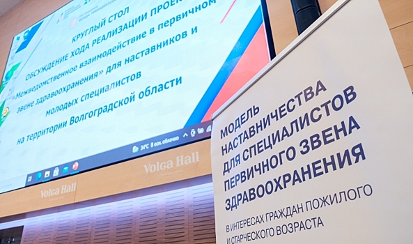 В Волгограде обсудили наставничество в первичном звене здравоохранения