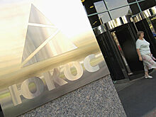 Россия приготовилась бороться с «Юкосом» годами