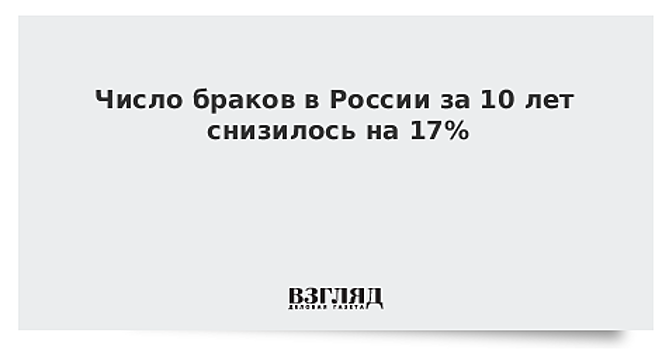 Число браков в России за 10 лет снизилось на 17%