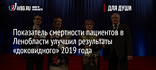 Показатель смертности пациентов в Ленобласти улучшил результаты «доковидного» 2019 года