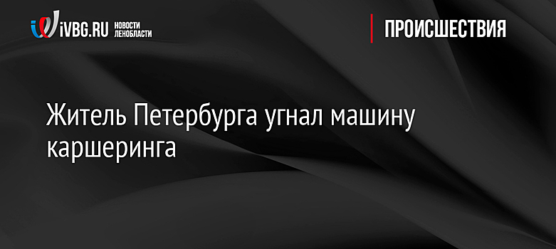 Житель Петербурга угнал машину каршеринга