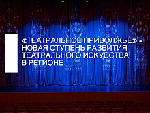 Участников «Театрального Приволжья» ждет онлайн-программа от ведущих театральных деятелей