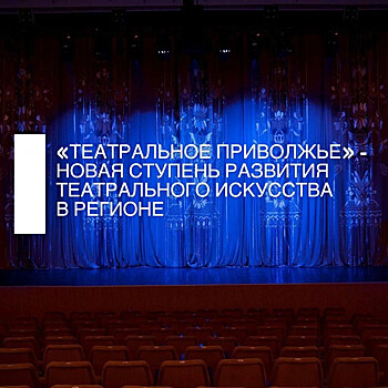 Участников «Театрального Приволжья» ждет онлайн-программа от ведущих театральных деятелей