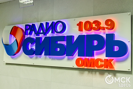 Лучшие омские предприниматели расскажут о себе в эфире "Радио Сибирь"