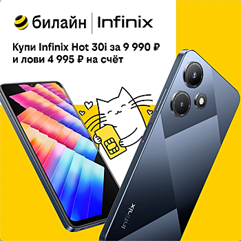 Смартфоны популярных моделей Infinix доступны в билайне со скидкой до 55%