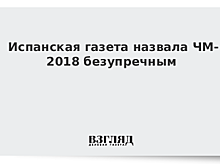 Испанская газета назвала ЧМ безупречным