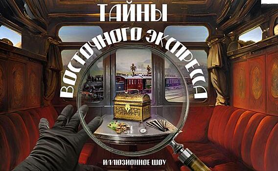 Московский театр иллюзии разгадает тайны Восточного экспресса