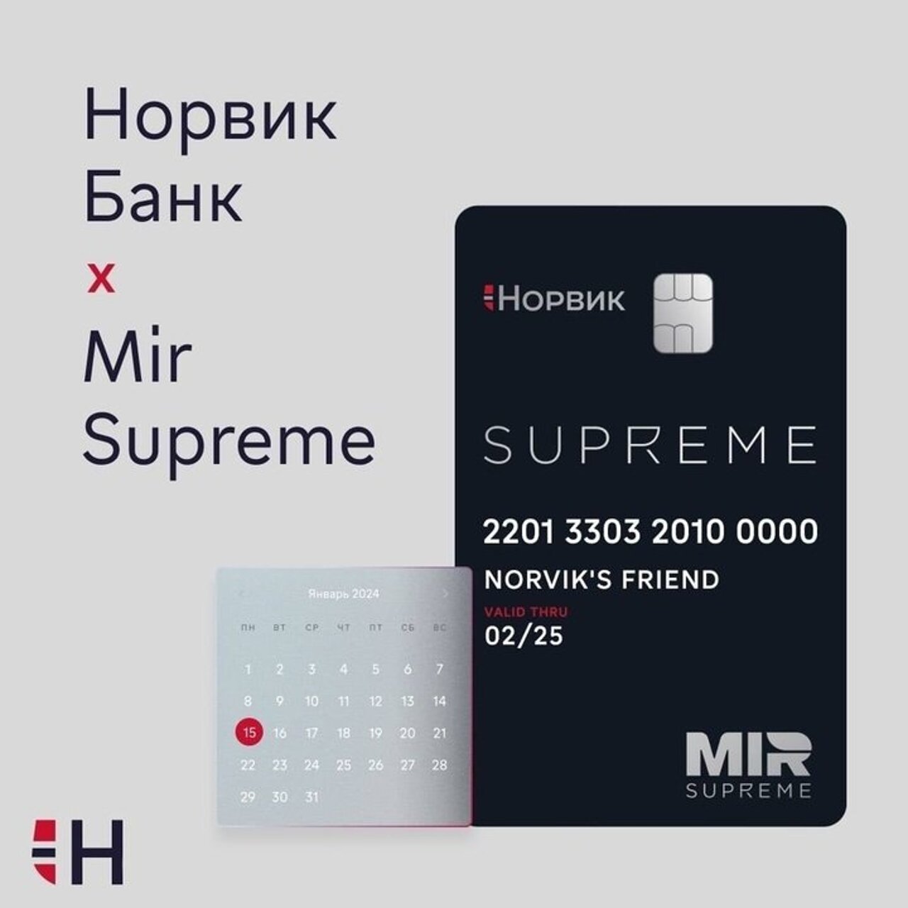 Новая карта от Норвик Банка - Mir Supreme! Больше возможностей и привилегий  в новом году! - Рамблер/финансы