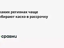 В каких регионах чаще выбирают каско в рассрочку