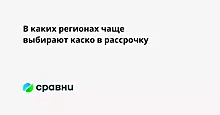 В каких регионах чаще выбирают каско в рассрочку