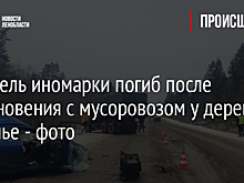 Водитель иномарки погиб после столкновения с мусоровозом у деревни Арбонье - фото